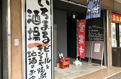 いちまる酒場