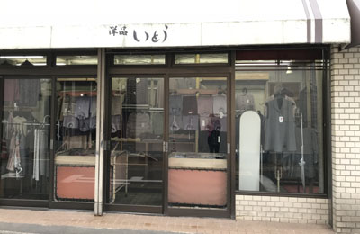 婦人服の いとう洋品店