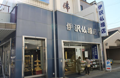 伊沢仏壇店